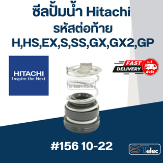 ซีลปั้มน้ำ #156 ยี่ห้อ ฮิตาชิ (Hitachi)