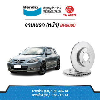 BENDIXจานดิสเบรค(หน้า)มาสด้า3(BK,BL) 2.0L ปี 05-14 เบอร์ผ้าเบรค 1679 รหัส BR9660