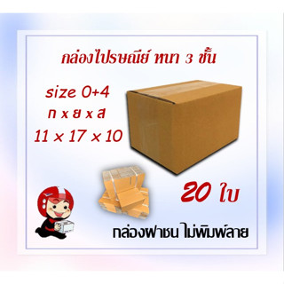 กล่องไปรษณีย์ กล่องพัสดุ กล่องกระดาษ ไซส์ 0+4 ขนาด 11x17x10 cm แพ็ค 20 ใบ ราคาถูก ส่งตรงจากโรงงาน