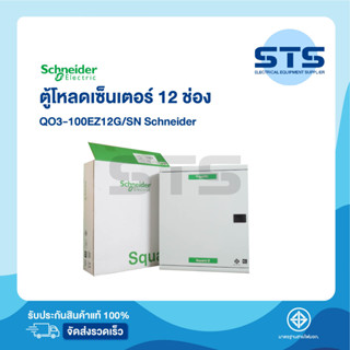 ตู้โหลดเซนเตอร์ 3 เฟส 12 ช่อง QO3-100EZ12G/SN Schneider