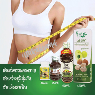 ตรีผลาชีววิถี เครื่องดื่มสูตรเข้มข้น