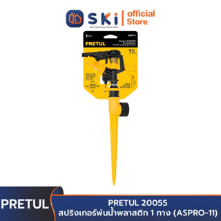 PRETUL 20055 สปริงเกอร์พ่นน้ำพลาสติก 1 ทาง (ASPRO-11) | SKI OFFICIAL