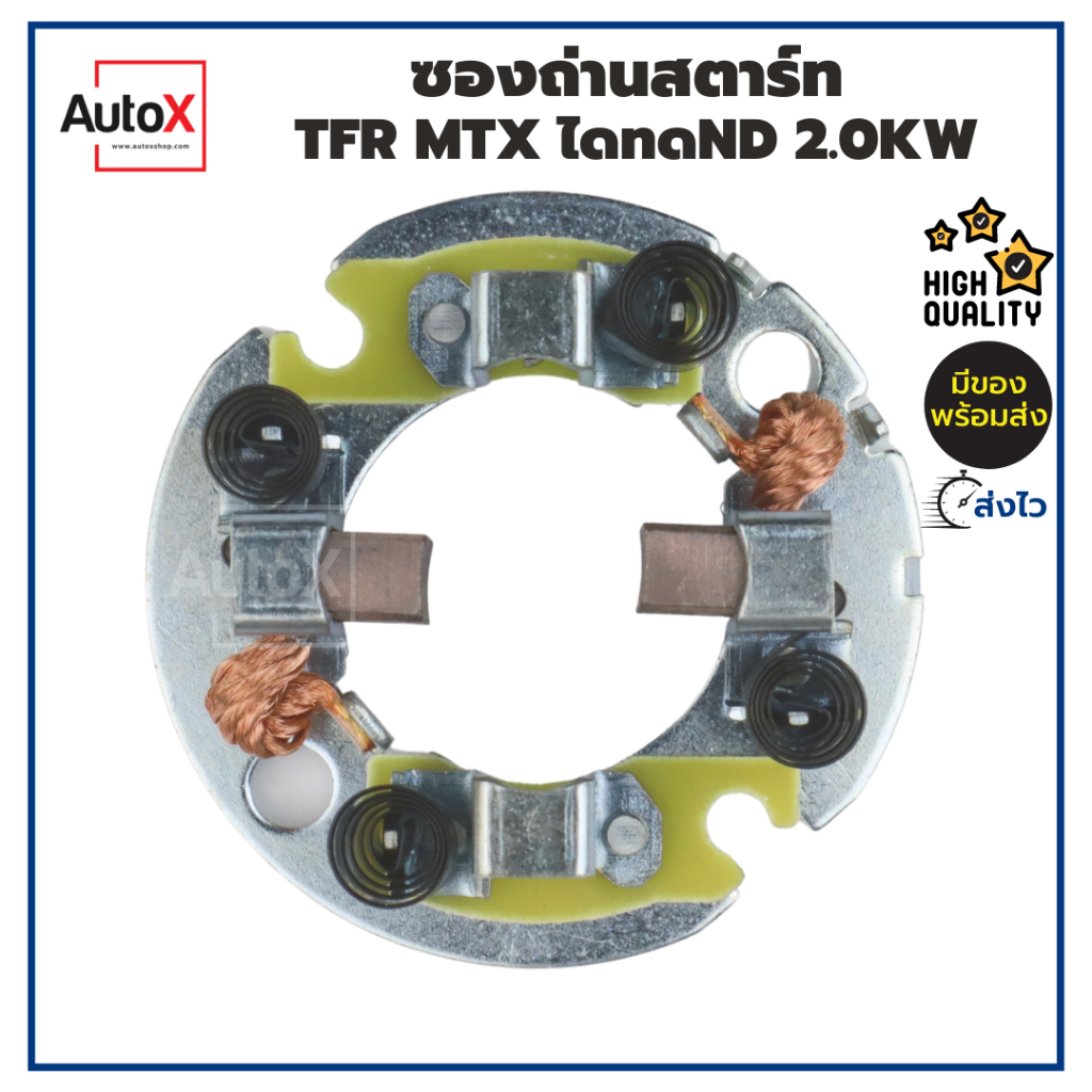 ซองถ่านไดสตาร์ท KBZ MTX ไดทด ND 2.0kw คุณภาพอย่างดี