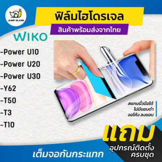 ฟิล์มไฮโดรเจล สำหรับรุ่น Wiko Power U10, U20, U30, Y62, T50, T3, T10 แบบใส แบบด้าน กันแสงสีฟ้า