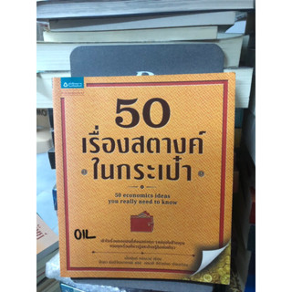 50 เรื่องสตางค์ในกระเป๋า ผู้เขียน Edmund Conway (เอ็ดมันด์ คอนเวย์) ผู้แปล เอมวลี อัศวเปรม, ลัดดา ลิมปิวัฒนาภรณ์