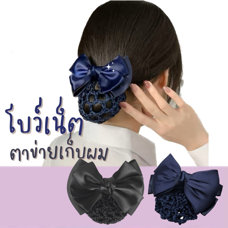 เน็ต​ติดผม​#เน็ต​ติดผม​แฮนด์เมด​#เน็ต​ติดผม​ข้าราชการ​#เน็ต​พยาบาล​#โบว์​ติดผม​#กิ๊บ​ติดผม​