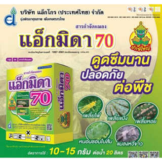 แอ็กมิดา 70 -1 กิโลกรัม อิมิดาโคลพริด (imidacloprid) 70% WG