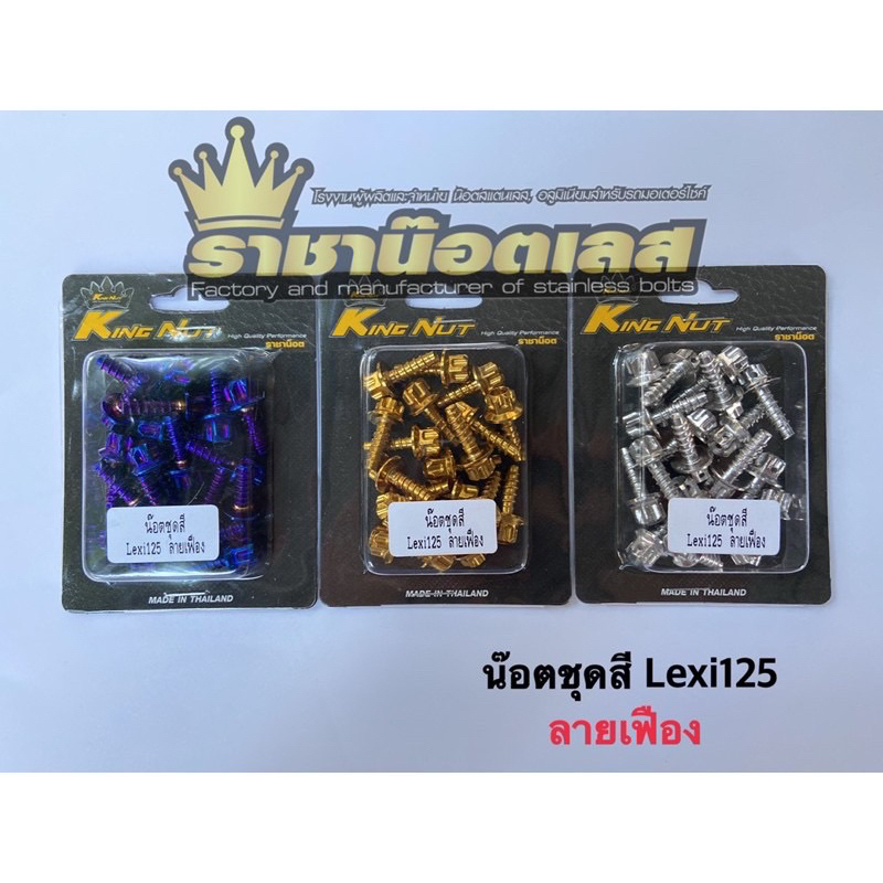 น๊อตเลส น๊อตชุดสี Yamaha Lexi125 (19ตัว) เฟือง เจาะดอกไม้ หมวกรู ดาว ก้นหอย เลสเงิน ทอง ไทเท