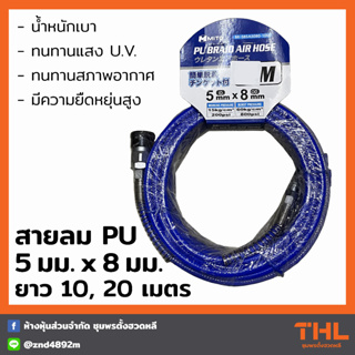 MITO สายลม PU 5 x 8 ยาว 10, 20 เมตร เสริมใยสังเคราะห์ สายโพลี่ยูริเทรน Polyurethane Braid air hose