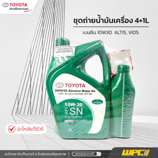 TOYOTAแท้ศูนย์ ชุดถ่ายน้ำมันเครื่อง เบนซิน10W30 : *4+1L แถมฟรี ไส้กรองน้ำมันเครื่อง ALTIS, VIOS