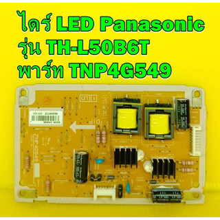 บอร์ดขับ แบลคไล ไดร์ LED Panasonic รุ่น TH-L50B6T พาร์ท TNP4G549 อะไหล่ของแท้ถอด มือ2