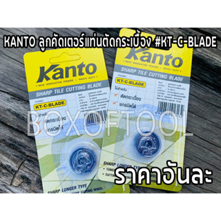 KANTO ลูกคัดเตอร์แท่นตัดกระเบื้อง #KT-C-BLADE