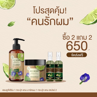 (SET JEE HERB 4 ชิ้น) แชมพูจีเฮิร์บ คู่กับสเปรย์ห้าเซียน แชมพูสมุนไพรมะกรูดอัญชัน ลดผมร่วง ผมยาวไว