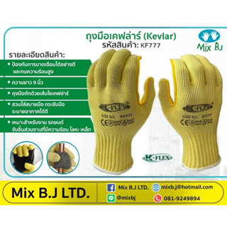 ถุงมือเคฟล่าร์​ (Kevlar) ถุงมือกันบาด ถุงมือทนความร้อน