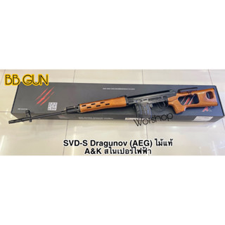 SVD-S Dragunov (AEG) ไม้แท้- A&amp;K สไนเปอร์ไฟฟ้า บ ี บี กั น