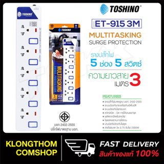 Toshino รางปลั๊กไฟ ป้องกันไฟกระชาก รุ่น ET-915 5ช่อง 5สวิตช์ 3/5 เมตร plug ปลั๊ก ปลั๊กไฟ ปลั๊กแปลง