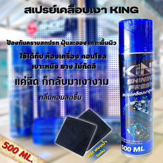 สเปรย์แว็กเคลือบเงา รถยนต์และมอเตอร์ไซค์ กันน้ำKINGกลิ่นหอมไม่ฉุน 500ml.