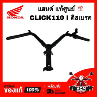 แฮนด์ CLICK I / CLICK110 I / คลิก I / คลิกไอ / คลิก110 I แท้ศูนย์ 💯 53100-KVB-T00