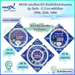 Neox แผ่นชิพ LED รุ่น โดนัท  สำหรับโคมไฟเพดาน  มี 3 ขนาด ให้เลือก 24 วัตต์ 32 วัตต์  48 วัตต์ โคมไฟเพดาน แสงขาว6500K