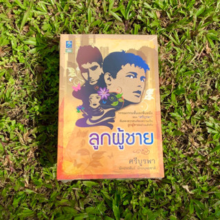 Inlinesbooks : ลูกผู้ชาย / ศรีบูรพา