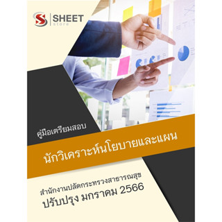 แนวข้อสอบ นักวิเคราะห์นโยบายและแผน (ป.โท) สำนักงานปลัดกระทรวงสาธารณสุข 2566