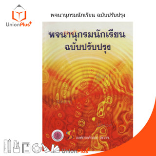 พจนานุกรมนักเรียน ฉบับปรับปรุง สกสค.