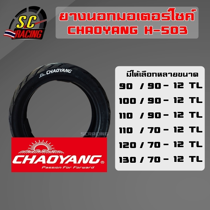 ยางนอกมอเตอร์ไซค์ ขอบ12 chaoyang H-503 ยางมอเตอร์ไซค์ ไม่ใช้ยางใน  90/90-12 100/90-12 110/90-12 110-