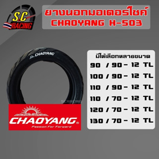 ยางนอกมอเตอร์ไซค์ ขอบ12 chaoyang H-503 ยางมอเตอร์ไซค์ ไม่ใช้ยางใน  90/90-12 100/90-12 110/90-12 110-70-12 120/70-12