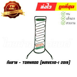 กันลาย Wave110-I 2019 ยี่ห้อ Tornado (DB1-28)