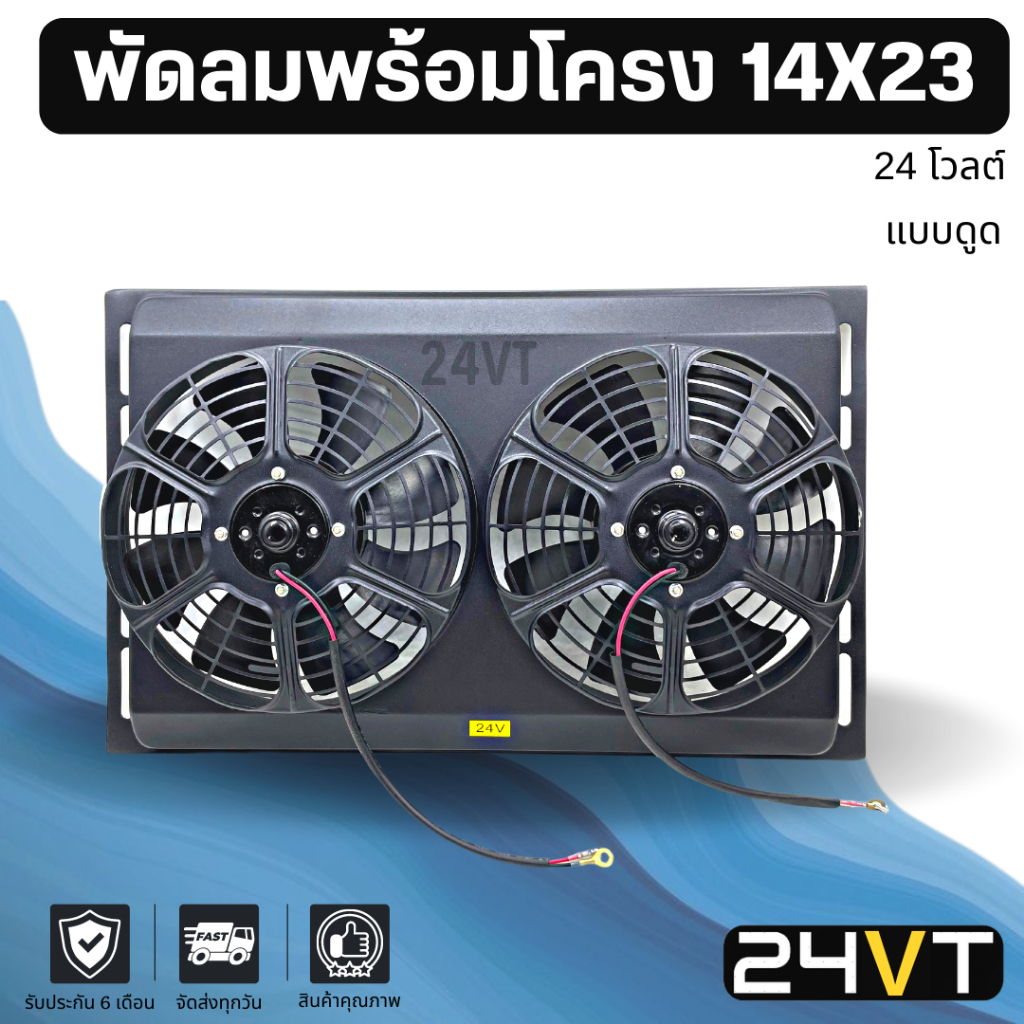 พัดลมพร้อมโครงกระบังลม ขนาด 14 x 23 นิ้ว แบบดูด พัดลมคู่ 10 นิ้ว 24 โวลต์ 14x23 24V พัดลมแอร์รถยนต์ พัดลม ระบายความร้อน