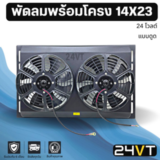 พัดลมพร้อมโครงกระบังลม ขนาด 14 x 23 นิ้ว แบบดูด พัดลมคู่ 10 นิ้ว 24 โวลต์ 14x23 24V พัดลมแอร์รถยนต์ พัดลม ระบายความร้อน