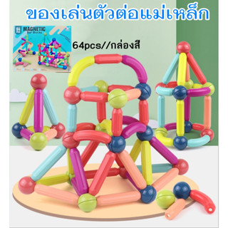 Magnetic Stick 64 pcs บล็อกตัวต่อแม่เหล็ก รุ่น 64 ชิ้น ชุดตัวต่อแม่เหล็กขนาดใหญ่  ตัวต่อสร้างจินตนาการ เสริมพัฒนาการ