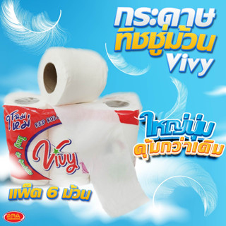 กระดาษทิชชูม้วน Vivy กระดาษทิชชู กระดาษชำระ ทิชชู กระดาษ วีวี่ (แพ็ค 6 ม้วน)