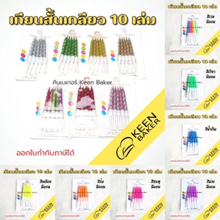 เทียนวันเกิด เทียนสั้น สีเมทัลลิค สีนีออน ลายเกลียว สูง 7 ซม.