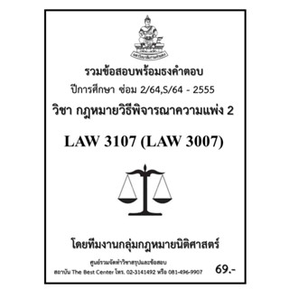 ธงคำตอบ LAW3107 (LAW3007) วิชากฏหมายวิธีพิจารณาความแพ่ง 2 (ซ่อม 2/2564,S/2564-2555)