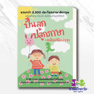 หนังสือ ปั้นลูก ปลูกภาษา (ฉบับปรับปรุง) สนพศูนย์หนังสือจุฬา หนังสือคู่มือดูแลครรภ์ การเลี้ยงดูเด็ก พร้อมส่ง มือหนึ่ง