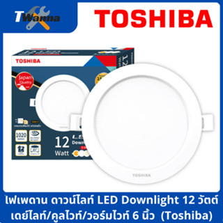 ไฟเพดาน ดาวน์ไลท์ LED Downlight 12 วัตต์ เดย์ไลท์/คูลไวท์/วอร์มไวท์ 5 นิ้ว (Toshiba)