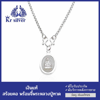 Kr silver สร้อยคอเงินแท้ พร้อมจี้เงินแท้ หลวงปู่ทวด / สร้อยขนาด 2 มิล ยาว 13” 15” 18” 20” 24” | NSSPHOS2