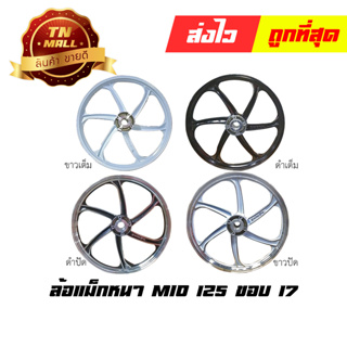 Mio125 ล้อแมกหน้า ล้อแม็กหลัง  ทุกรุ่น ขอบ17/ขอบ14  (จานดิสหน้า 4 รู)  ยี่ห้อ Racing boy (ราคา ต่อ 1วง)