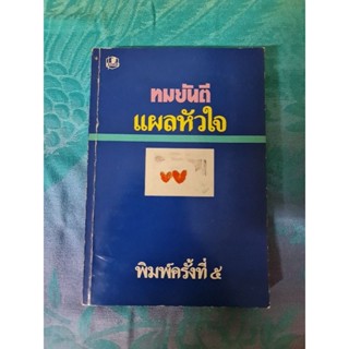 แผลหัวใจ   (ทมยันตี)