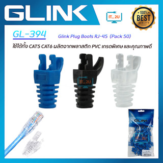 Glink GL394 RJ-45 Boots ปลอกหุ้ม cat6 (50ตัว/Pack) บูทส์หัวแลน บูทส์RJ45