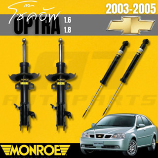 ช๊คอัพคู่หน้า โช๊คอัพคู่หลัง CHEVROLET ออฟตร้า (OPTRA)1.6,1.8 ปี2003-2005 ยี่ห้อMONROEราคาต่อคู่