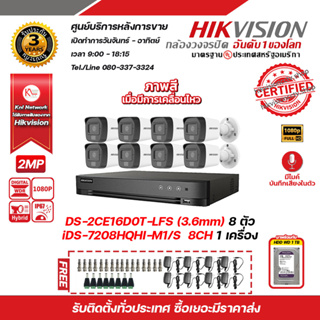 HIKVISION ชุดกล้องวงจรปิดความละเอียด 2 Megapixel DS-2CE16D0T-LFS (3.6mm) 8 ตัว เครื่องบันทึกขนาด8ช่อง iDS-7208HQHI-M1/S