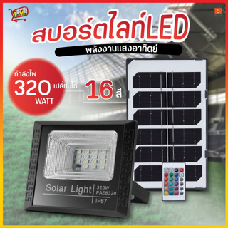 โคมไฟสปอร์ตไลท์ เปลี่ยนไฟได้16สี ไฟสปอร์ตไลท์ โซล่าเซลล์ Solar Light ไฟพลังงานแสงอาทิตย์ ไฟถนนโซล่าเซลล์ ไฟสปอตไลท์