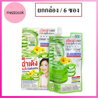 (ยกกล่อง/6ซอง) Clear Nose Aloe vera Soothing Brightening Gel เคลียร์โนส อโลเวร่า ชูทติ้ง ไบร์ทเทนนิ่ง เจล 50ml.