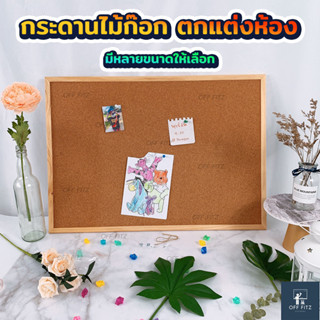 กระดานไม้ก๊อก กระดานDIY บอร์ดปักหมุด กระดานติดรูป บอร์ดไม้ก๊อก บอร์ดติดประกาศ{เลือกขนาดด้านในค่ะ} Off Fitz