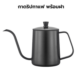 ดริปเปอร์ กาดริปกาแฟ พร้อมฝา สีเงิน/สีดำ 600ml/350ml Stainless Pour-over Coffee Drip Pot