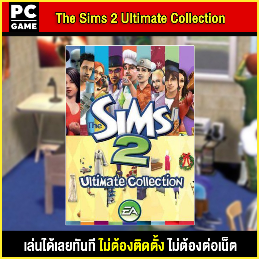 (PC GAME) The Sims 2 Ultimate Collection เสียบคอมเล่นผ่าน Flash Drive ได้ทันที ติดตั้งได้ง่ายมากๆ