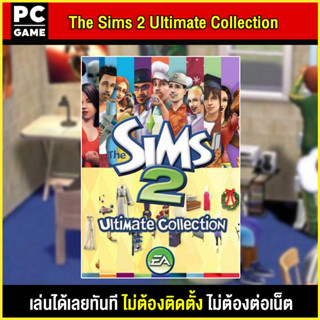 🎮(PC GAME) The Sims 2 Ultimate Collection  เสียบคอมเล่นผ่าน Flash Drive ได้ทันที ติดตั้งได้ง่ายมากๆ