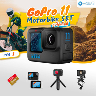 GoPro 11 โปรโมชั่น ใหม่! Motorcycle SET ลุยได้เต็มที่ เซต 1 By Aquapro